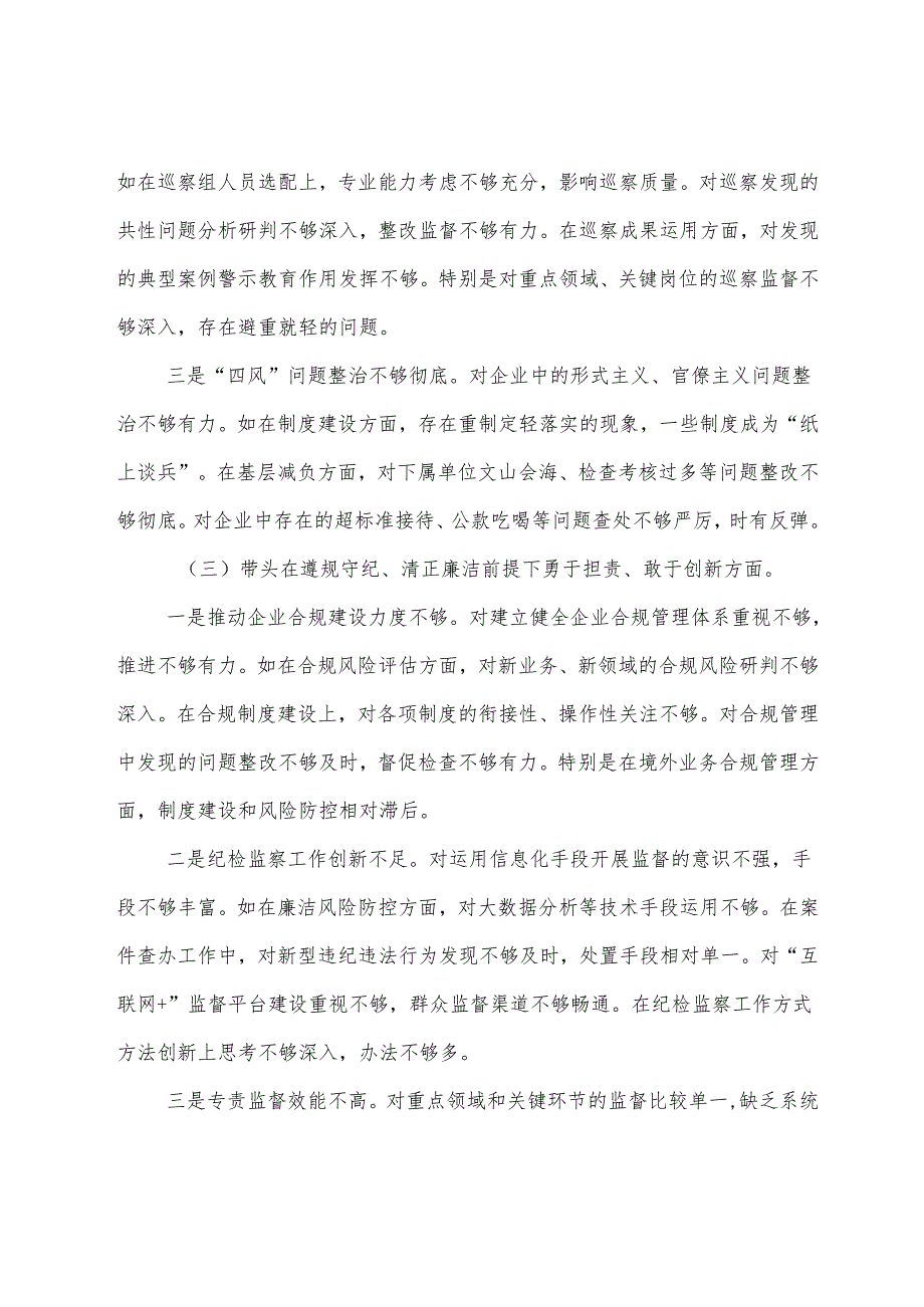 生活会重点围绕在遵规守纪、清正廉洁前提下勇于担责、敢于创新方面等（四个带头方面）问题查摆个人党性分析检查材料.docx_第3页