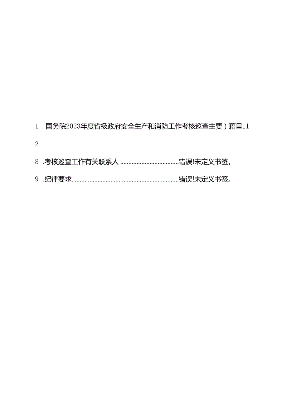 2023安委会国考考核工作手册a.docx_第2页