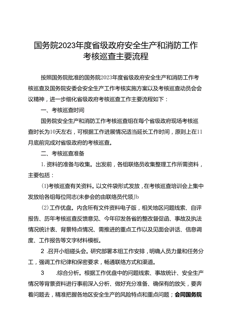 2023安委会国考考核工作手册a.docx_第3页
