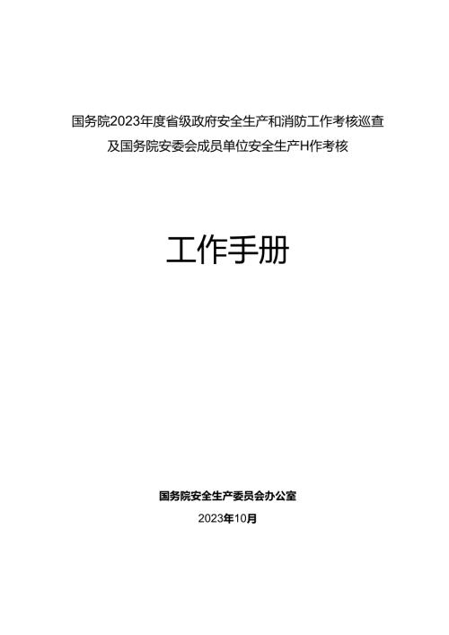 2023安委会国考考核工作手册a.docx