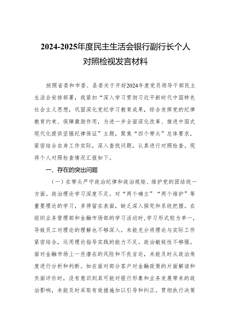 20242025民主生活会银行副行长个人对照检视发言材料（18篇）.docx_第2页