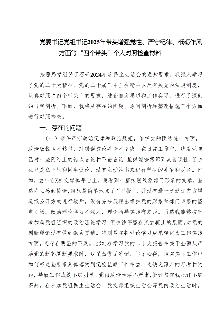 党委书记党组书记2025年带头增强党性、严守纪律、砥砺作风方面等“四个带头”个人对照检查材料8篇供参考.docx_第1页
