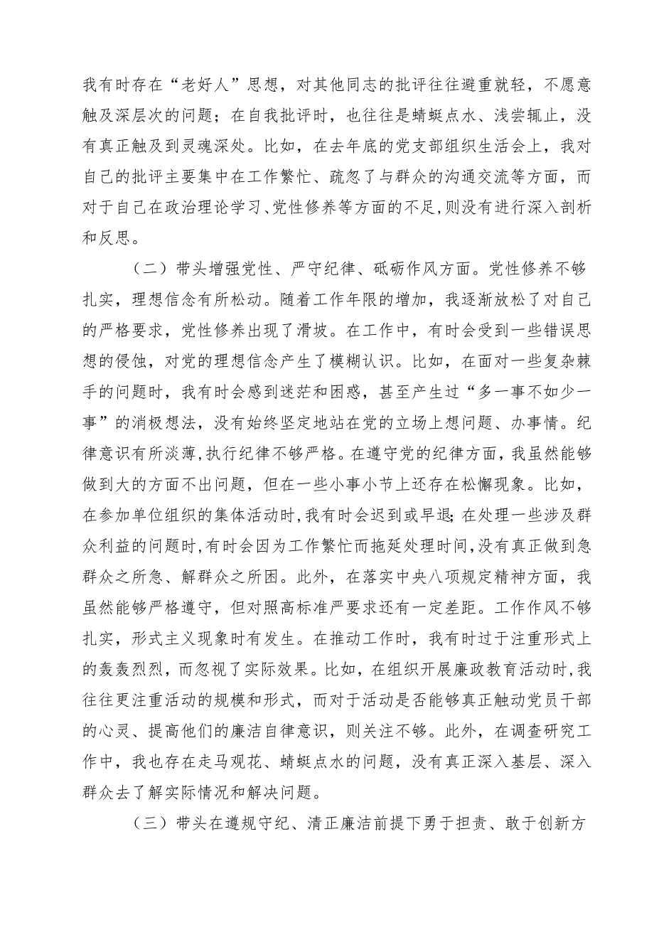 党委书记党组书记2025年带头增强党性、严守纪律、砥砺作风方面等“四个带头”个人对照检查材料8篇供参考.docx_第2页