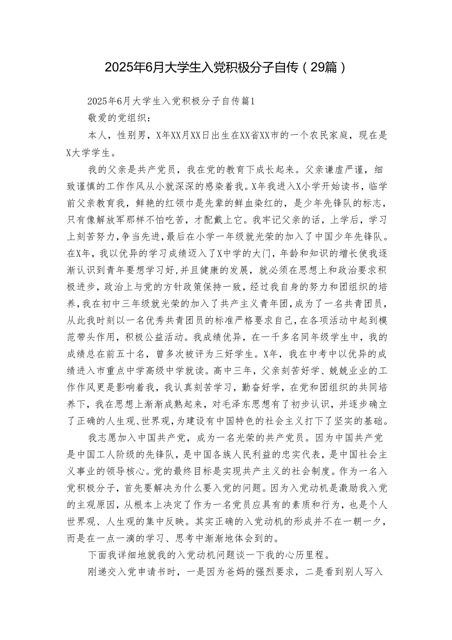 2025年6月大学生入党积极分子自传（29篇）.docx_第1页