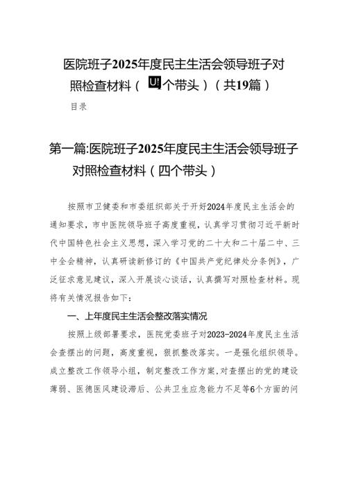 医院班子2025民主生活会领导班子对照检查材料（四个带头）19篇.docx