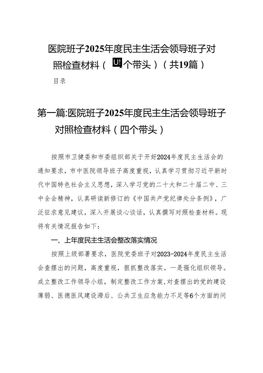 医院班子2025民主生活会领导班子对照检查材料（四个带头）19篇.docx_第1页