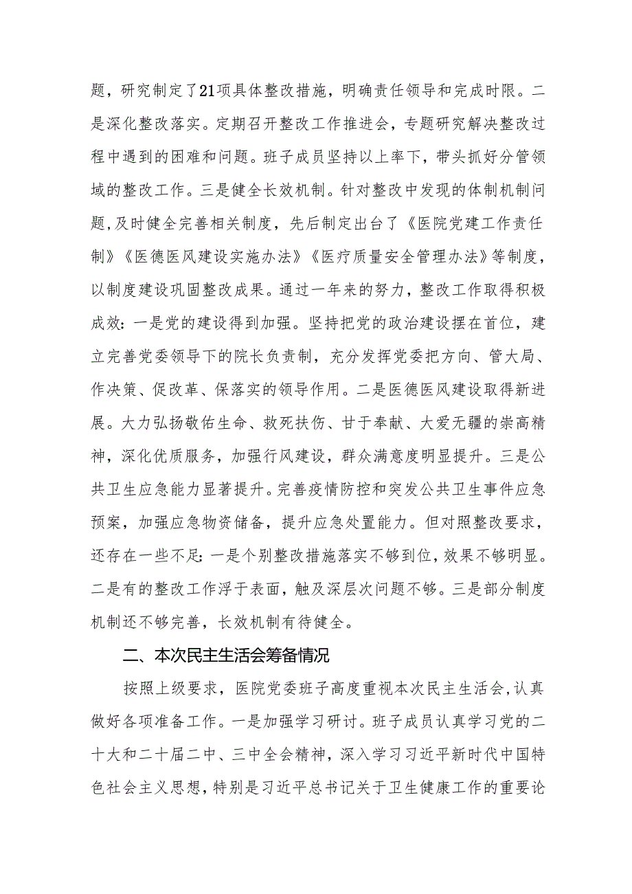 医院班子2025民主生活会领导班子对照检查材料（四个带头）19篇.docx_第2页