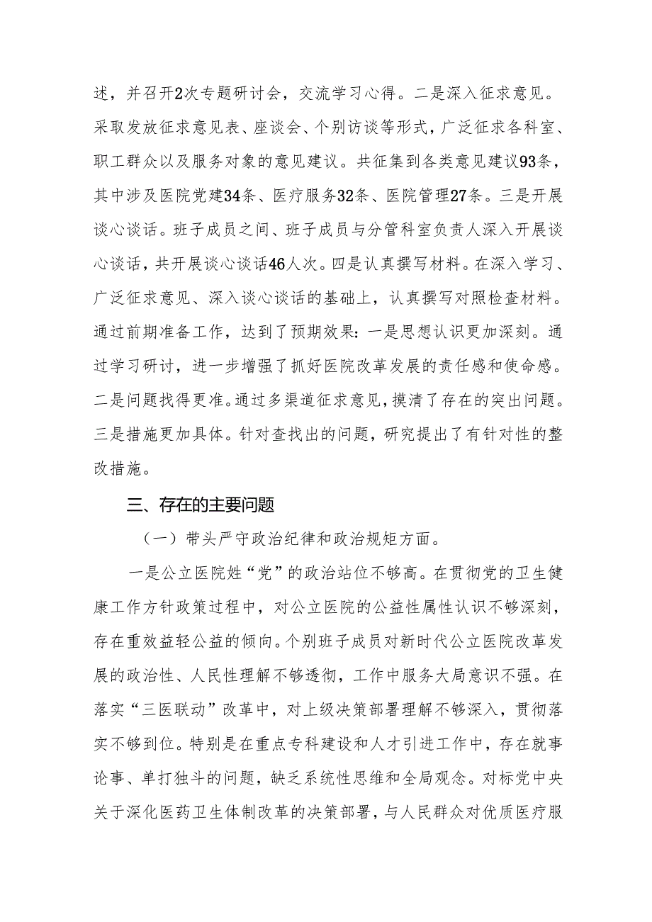 医院班子2025民主生活会领导班子对照检查材料（四个带头）19篇.docx_第3页