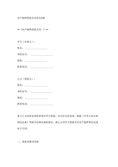 房产抵押借款合同范本2篇.docx