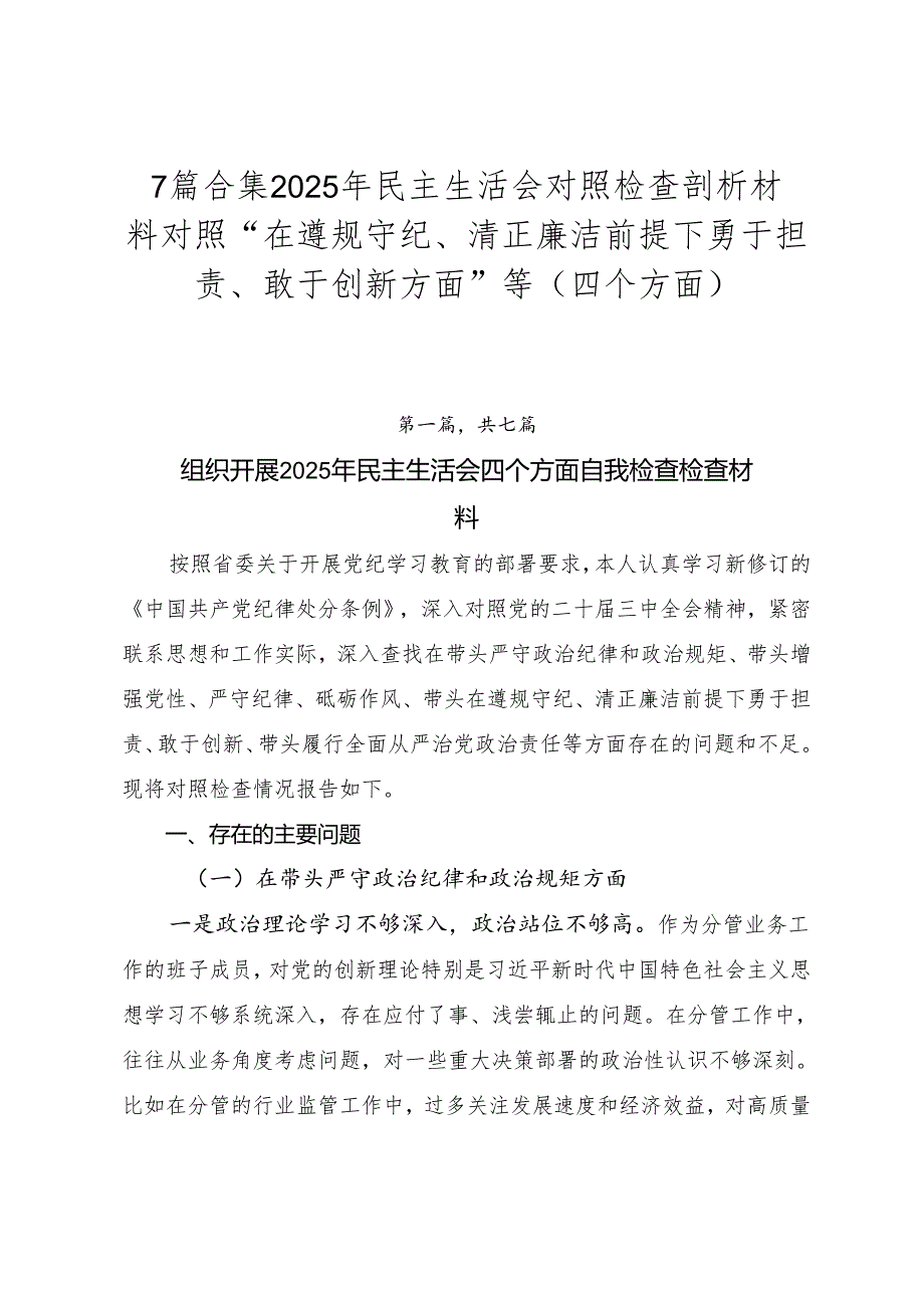 7篇合集2025年民主生活会对照检查剖析材料对照“在遵规守纪、清正廉洁前提下勇于担责、敢于创新方面”等（四个方面）.docx_第1页
