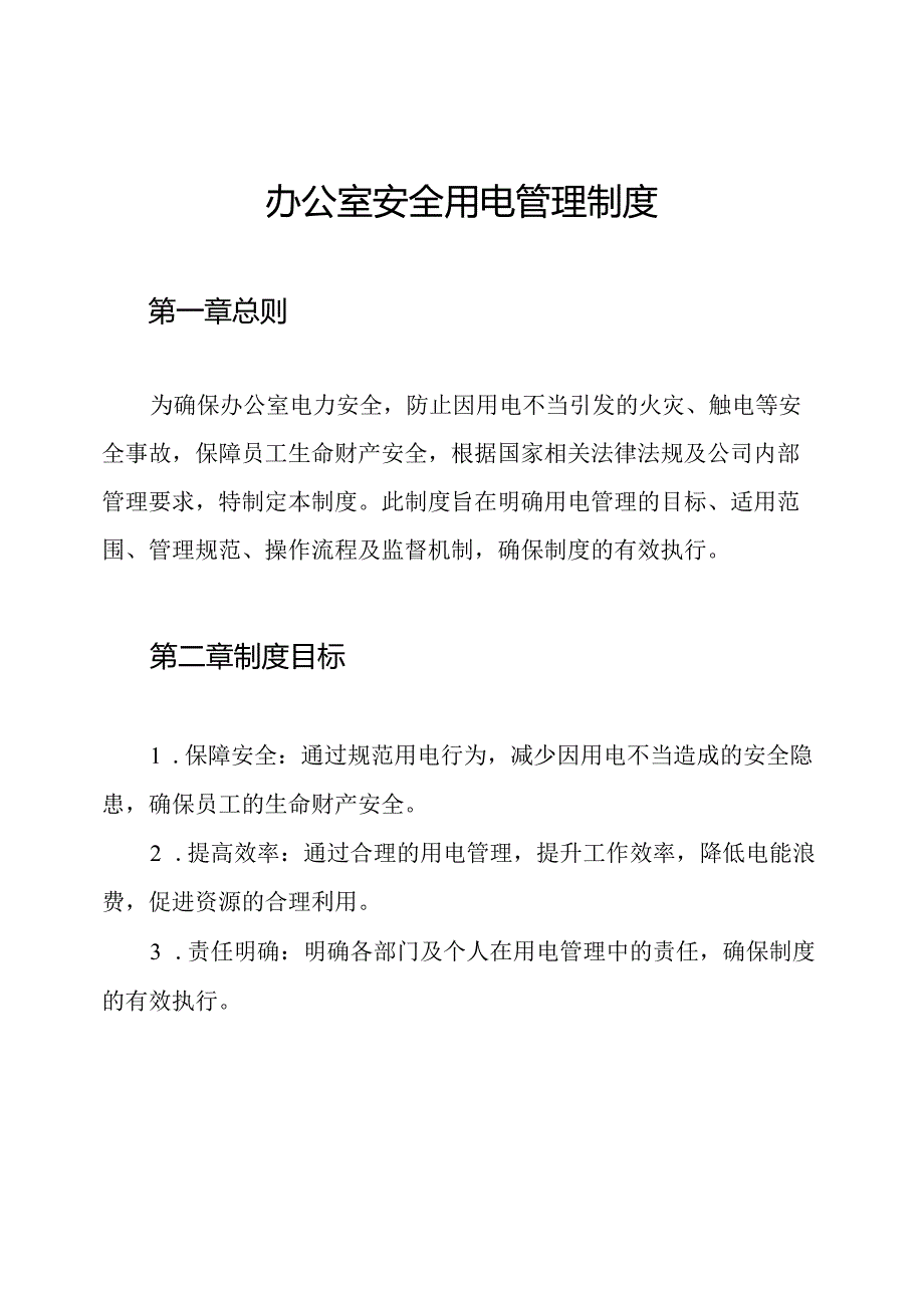 办公室安全用电管理制度.docx_第1页