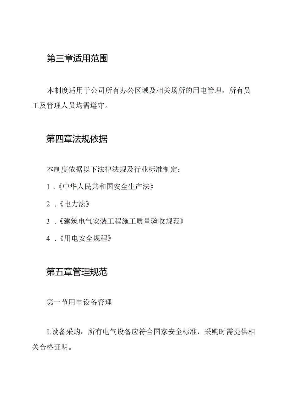 办公室安全用电管理制度.docx_第2页