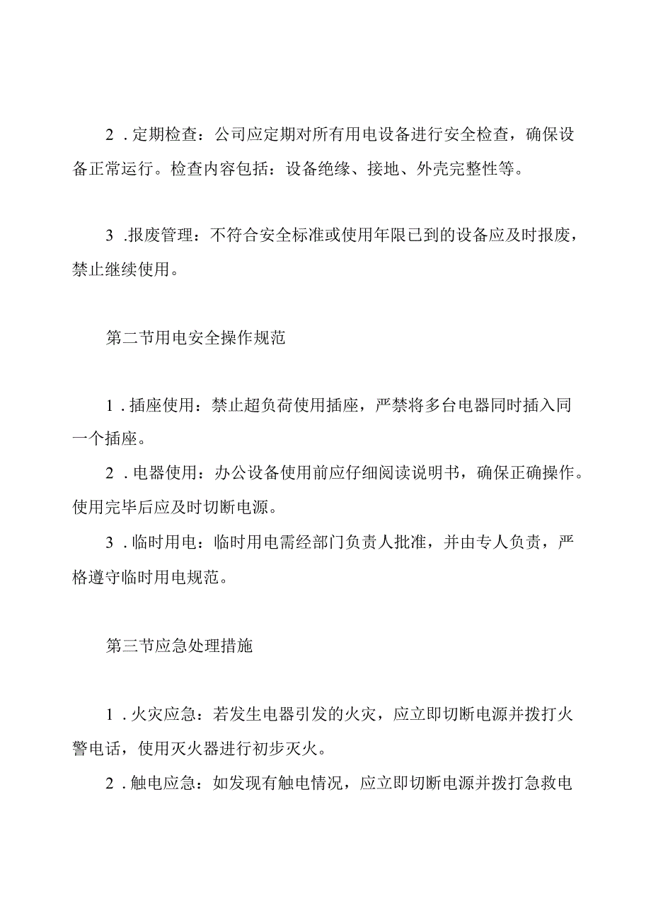 办公室安全用电管理制度.docx_第3页