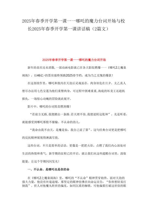 2025年季开学第一课哪吒的魔力台词开场与校长2025年季开学第一课讲话稿（2篇文）.docx