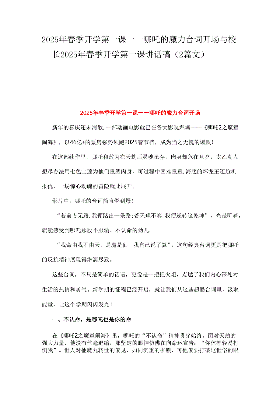 2025年季开学第一课哪吒的魔力台词开场与校长2025年季开学第一课讲话稿（2篇文）.docx_第1页