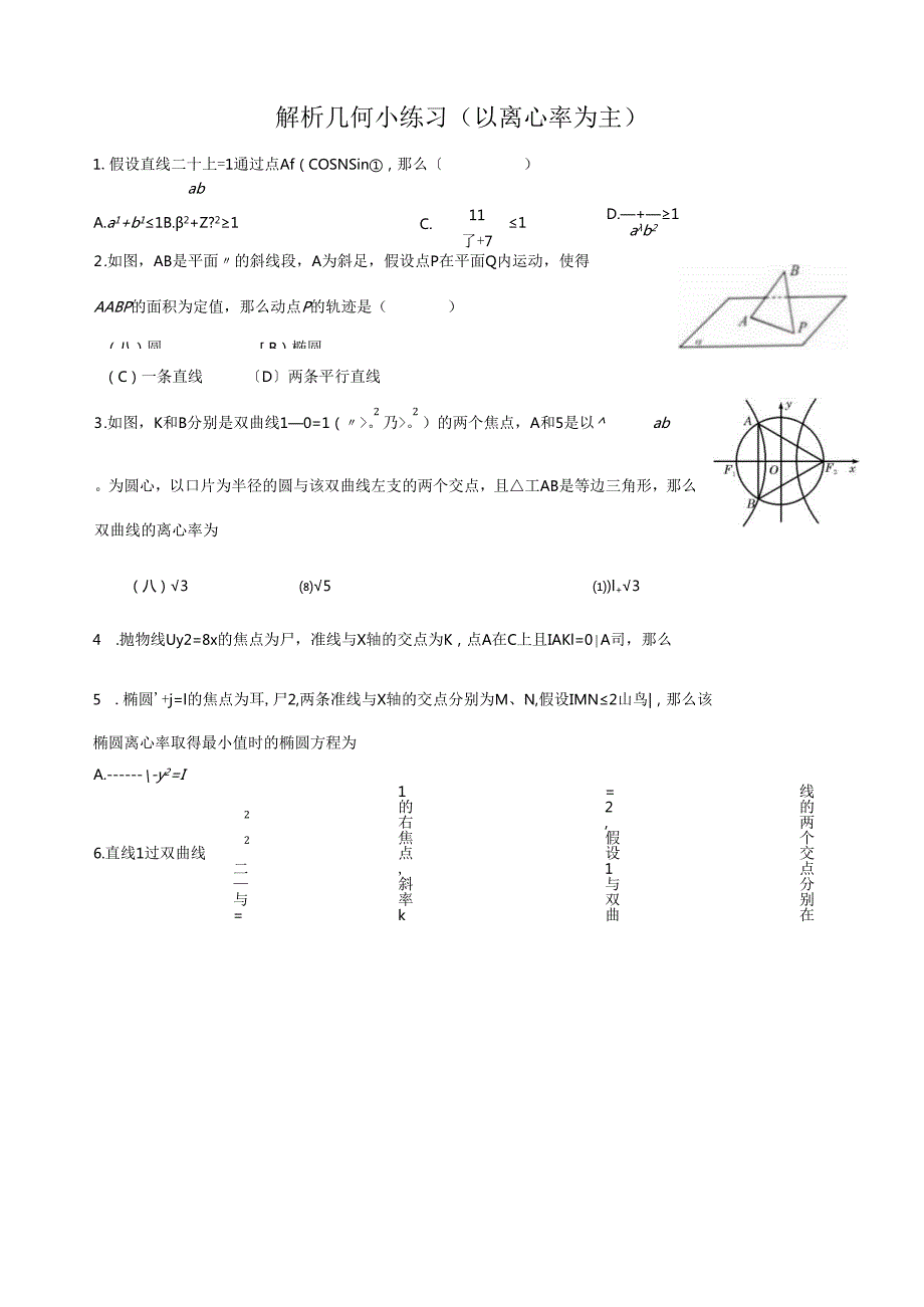解析几何小题(难).docx_第1页