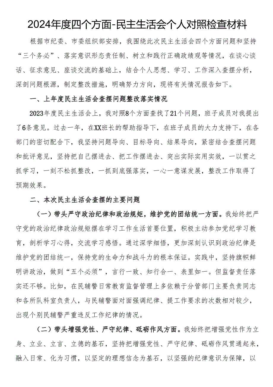 2024四个方面民主生活会个人对照检查材料.docx_第1页