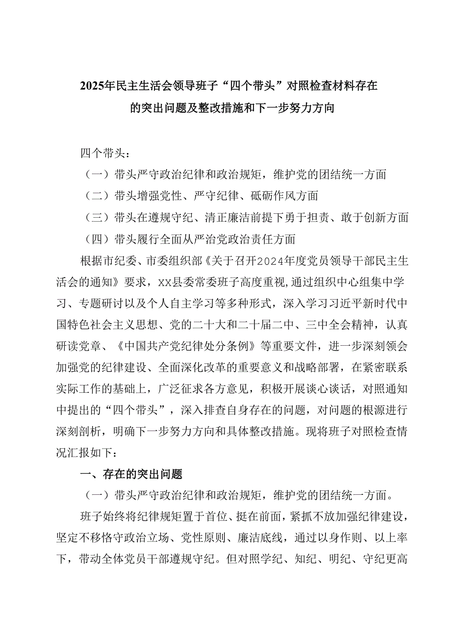 2025年民主生活会领导班子“四个带头”对照检查材料存在的突出问题及整改措施和下一步努力方向【4篇】供参考.docx_第1页
