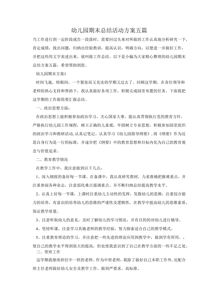幼儿园期末总结活动方案五篇.docx_第1页