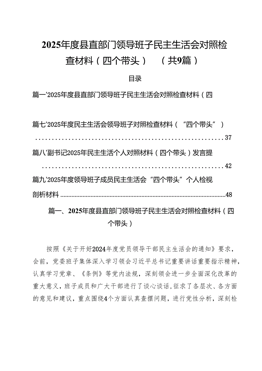 （9篇）2025县直部门领导班子民主生活会对照检查材料（四个带头）详细.docx_第1页