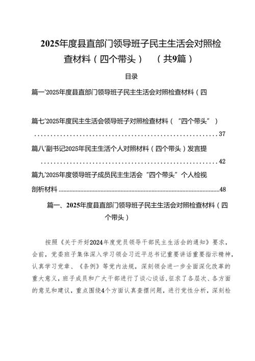 （9篇）2025县直部门领导班子民主生活会对照检查材料（四个带头）详细.docx