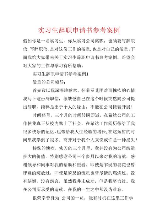实习生辞职申请书参考案例.docx