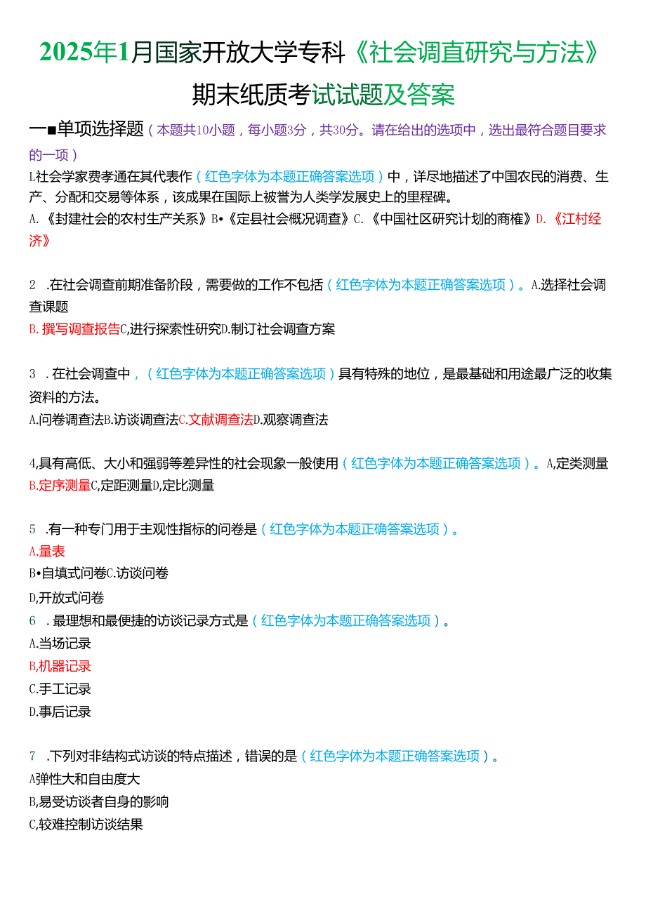 2025年1月国家开放大学专科《社会调查研究与方法》期末纸质考试试题及答案.docx_第1页