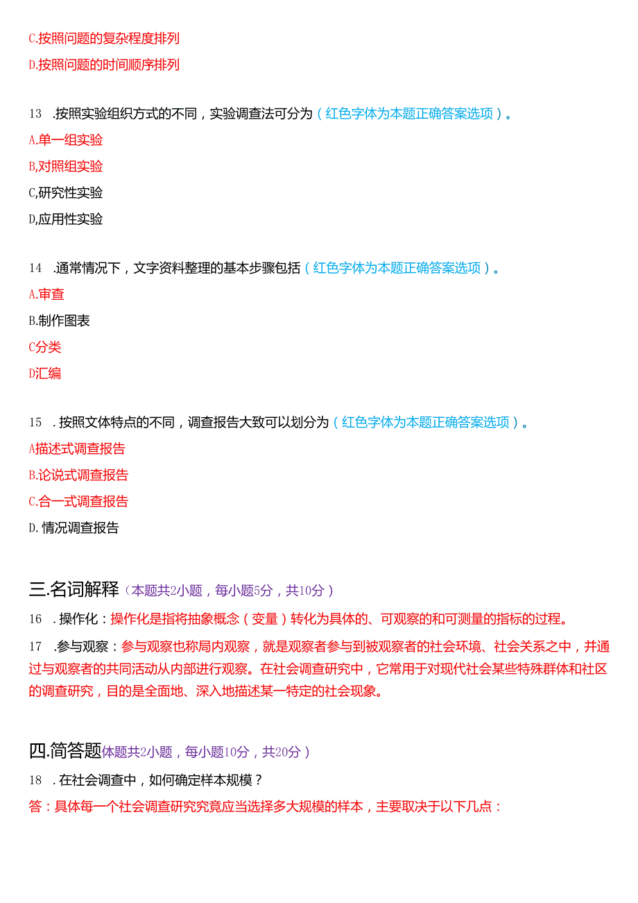 2025年1月国家开放大学专科《社会调查研究与方法》期末纸质考试试题及答案.docx_第3页