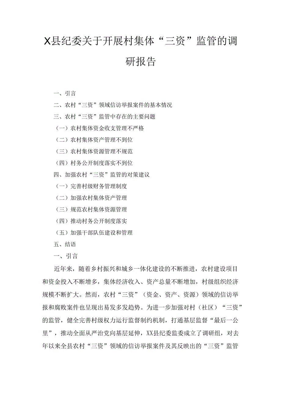 X县纪委关于开展村集体“三资”监管的调研报告.docx_第1页