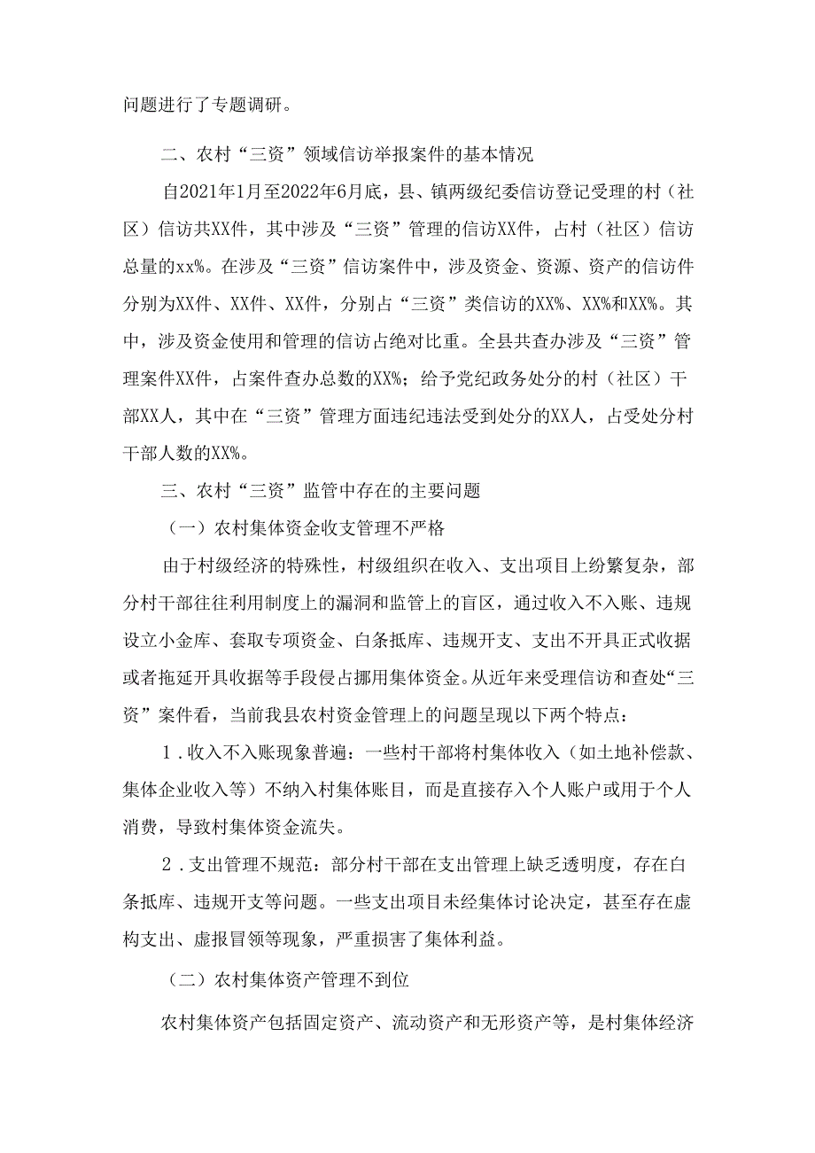 X县纪委关于开展村集体“三资”监管的调研报告.docx_第2页