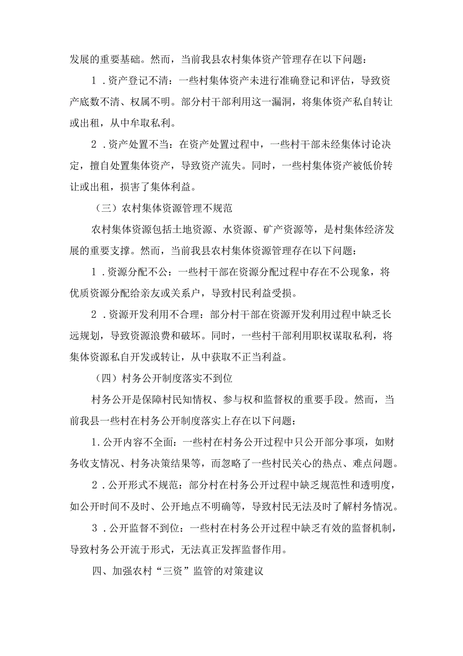 X县纪委关于开展村集体“三资”监管的调研报告.docx_第3页