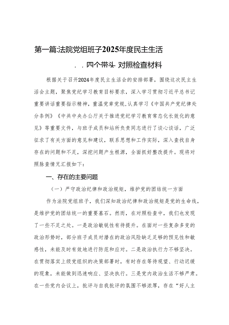 法院党组班子2025民主生活会“四个带头”对照检查材料11篇.docx_第2页