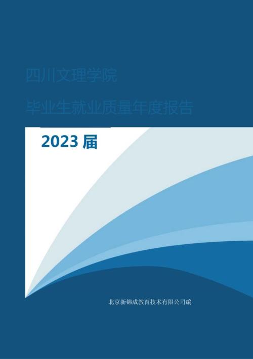 四川文理学院2023毕业生就业质量报告.docx