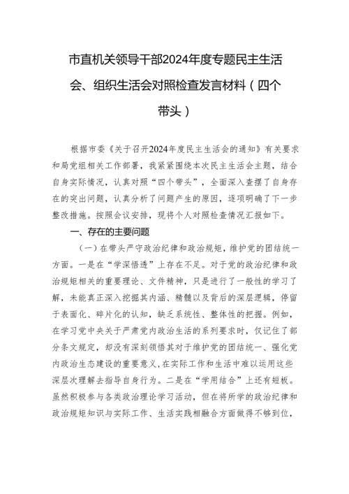 市直机关领导干部2024专题民主生活会、组织生活会对照检查发言材料（四个带头）.docx