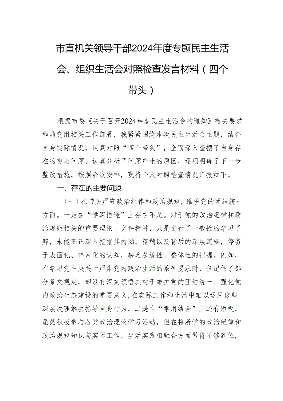 市直机关领导干部2024专题民主生活会、组织生活会对照检查发言材料（四个带头）.docx_第1页