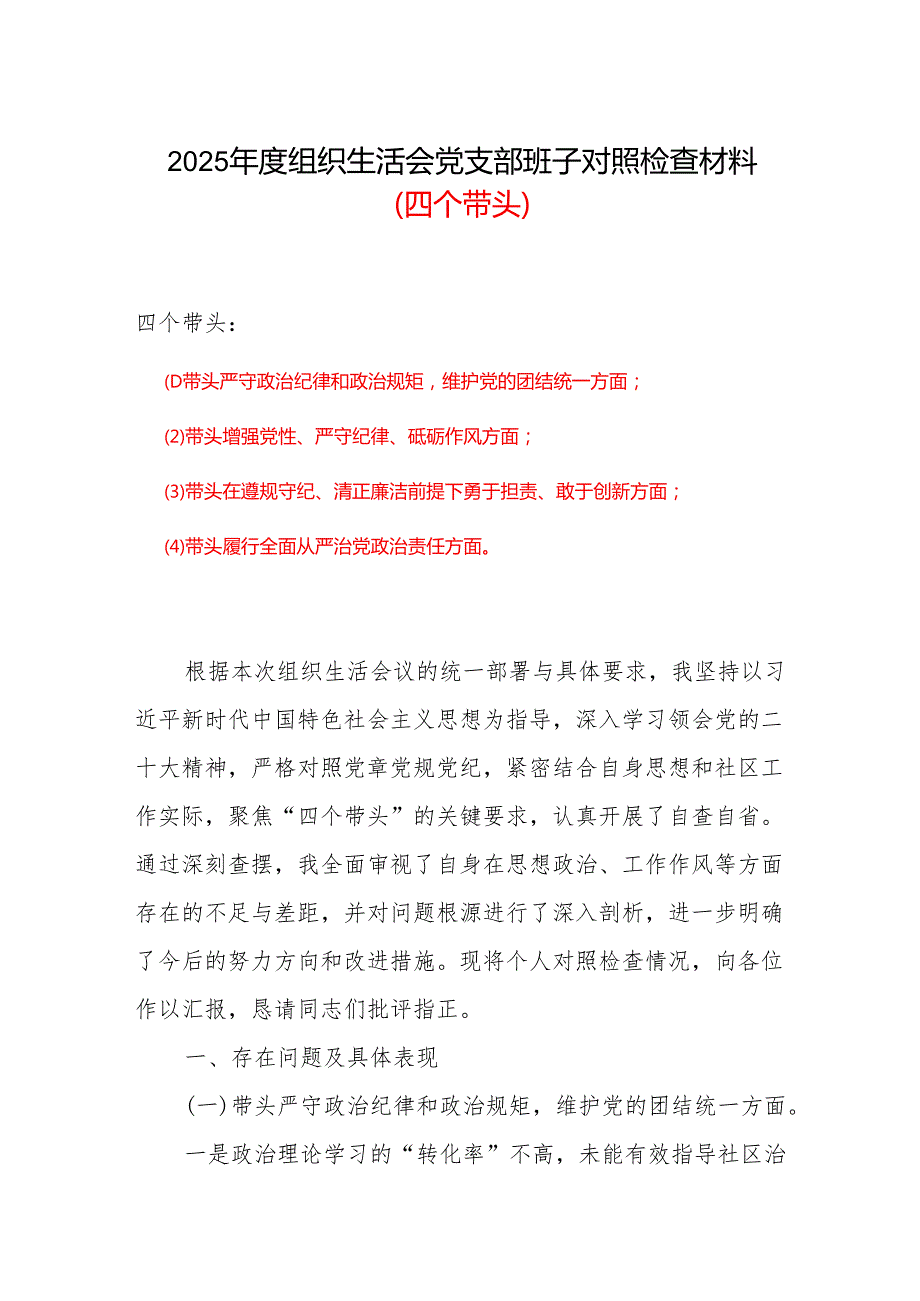 支部20242025组织生活会“四个带头”个人检查材料.docx_第1页