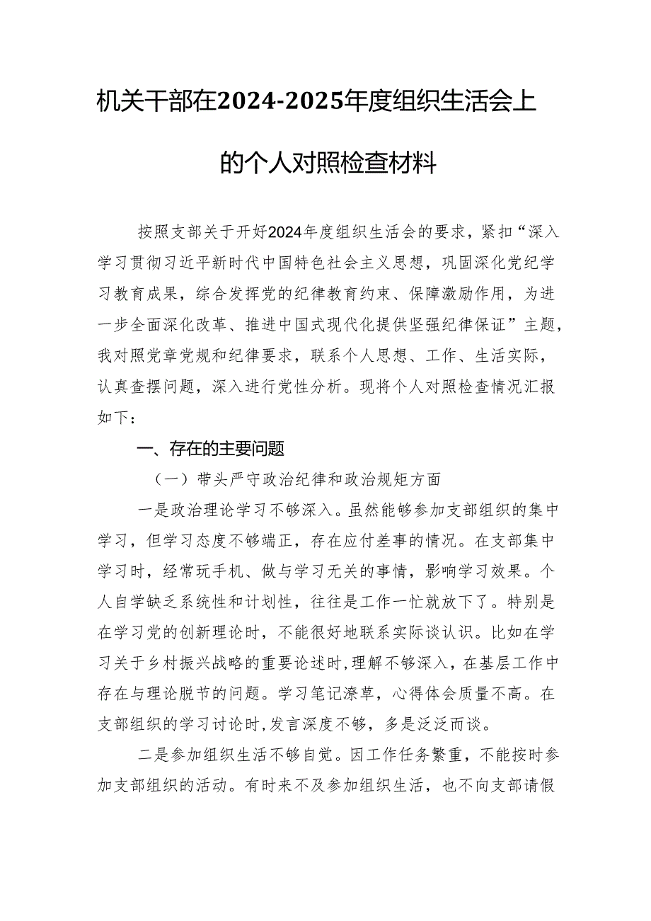 机关干部在20242025组织生活会上的个人对照检查材料（四个带头）.docx_第1页