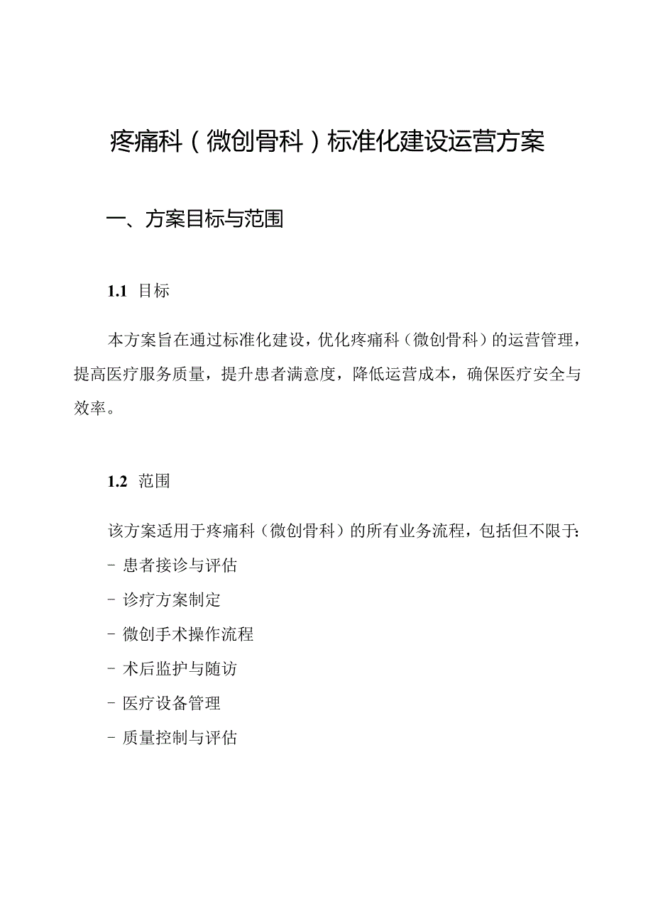 疼痛科(微创骨科)标准化建设运营方案.docx_第1页