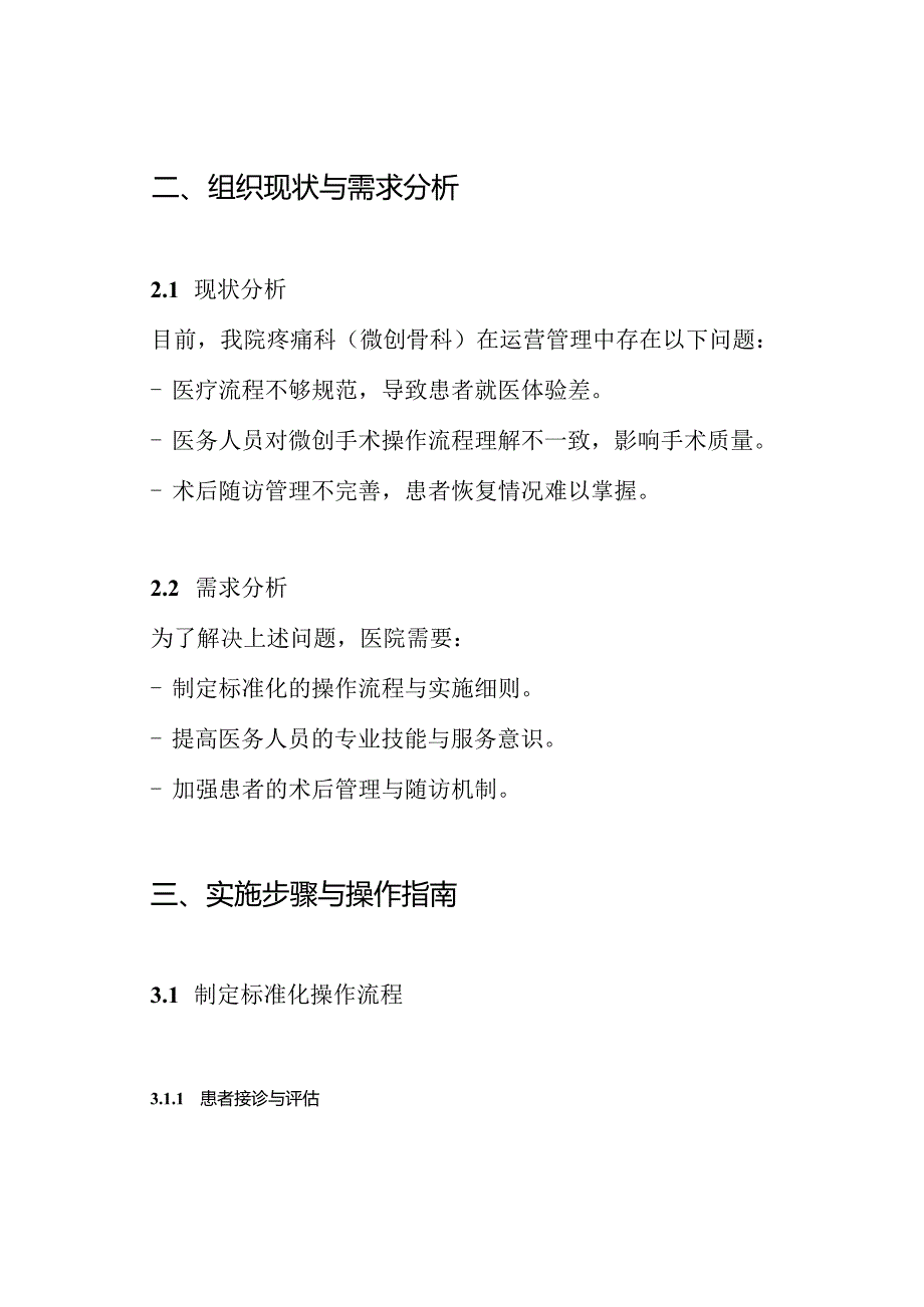 疼痛科(微创骨科)标准化建设运营方案.docx_第2页