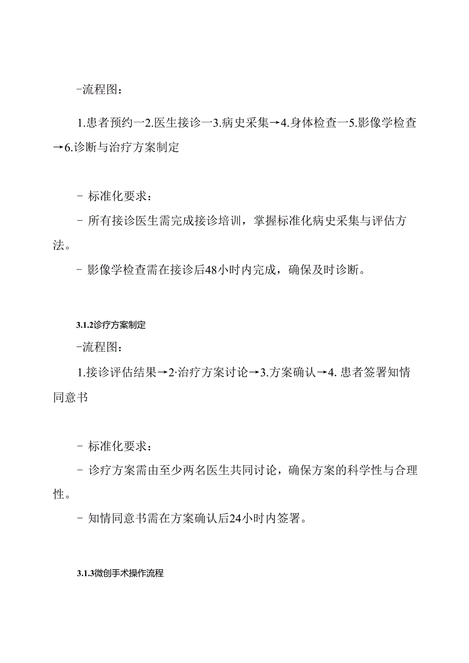 疼痛科(微创骨科)标准化建设运营方案.docx_第3页