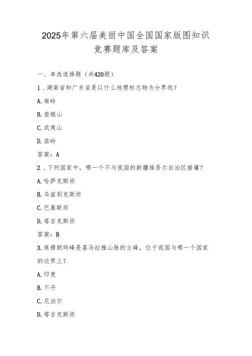 2025年美丽中国第六国家版图知识竞赛题库及答案.docx