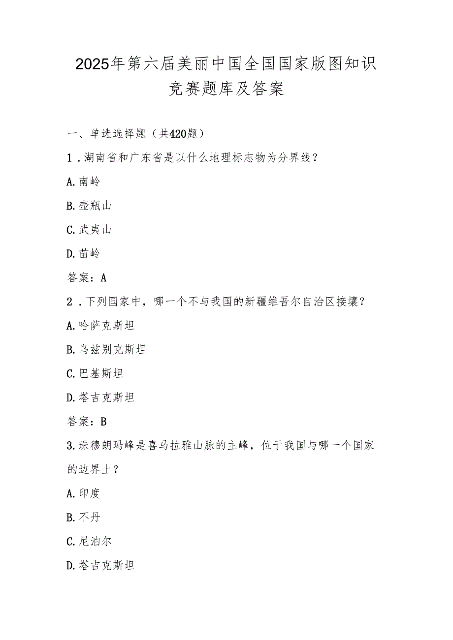 2025年美丽中国第六国家版图知识竞赛题库及答案.docx_第1页