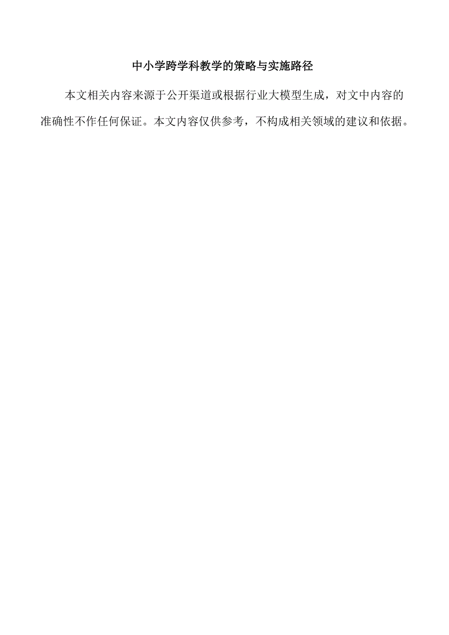 中小学跨学科教学的策略与实施路径.docx_第1页