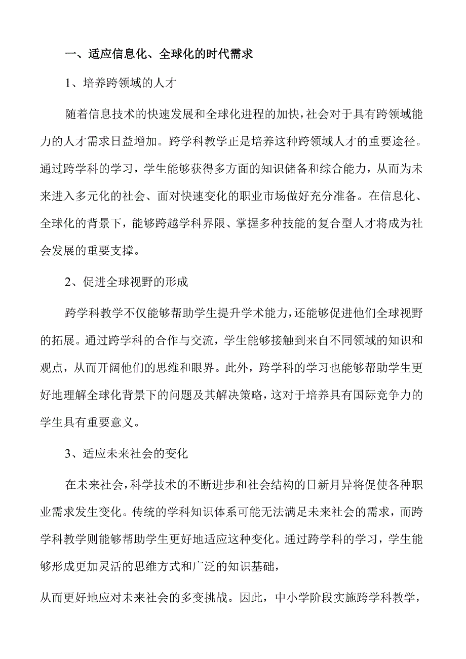 中小学跨学科教学的策略与实施路径.docx_第3页