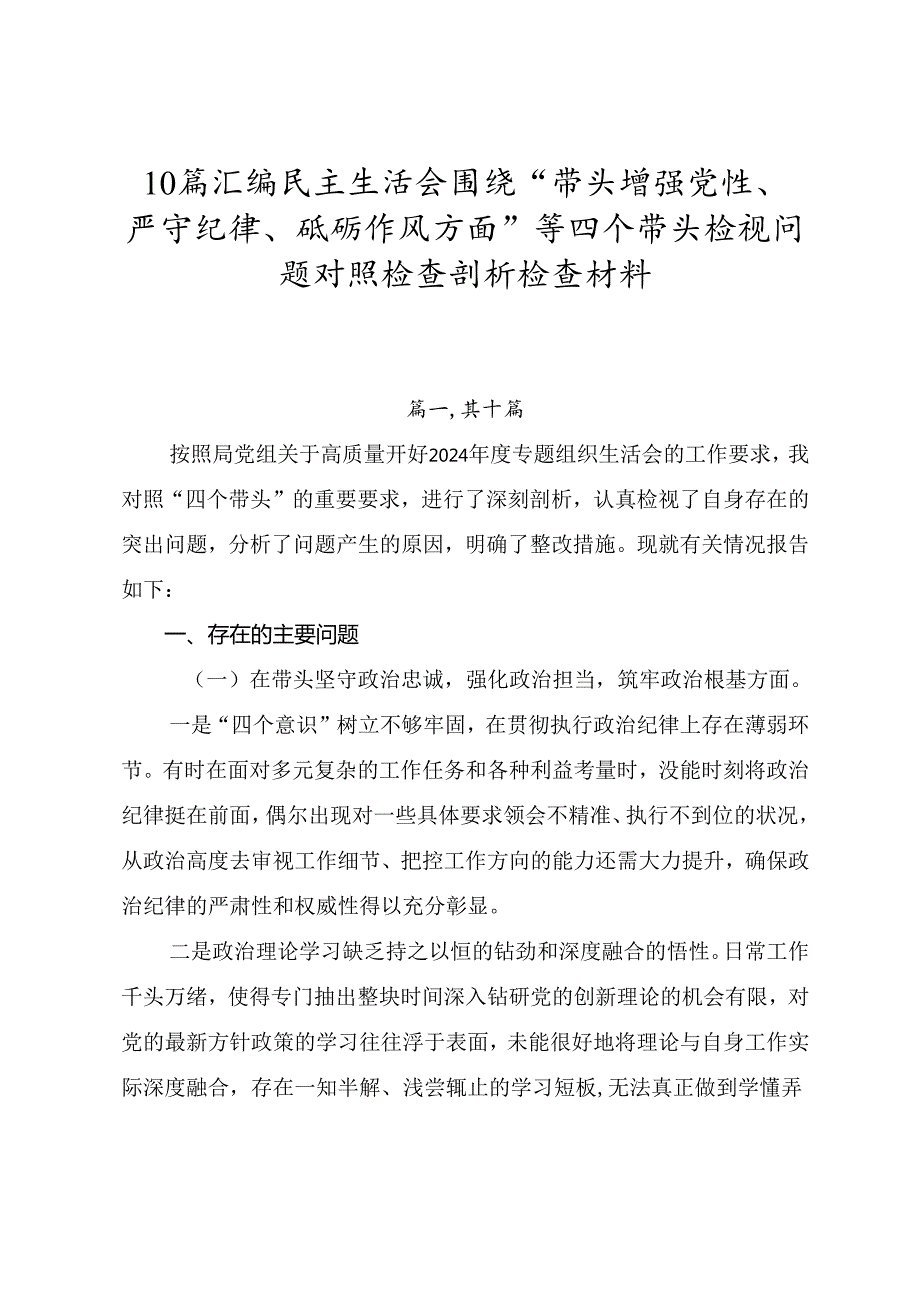 10篇汇编民主生活会围绕“带头增强党性、严守纪律、砥砺作风方面”等四个带头检视问题对照检查剖析检查材料.docx_第1页