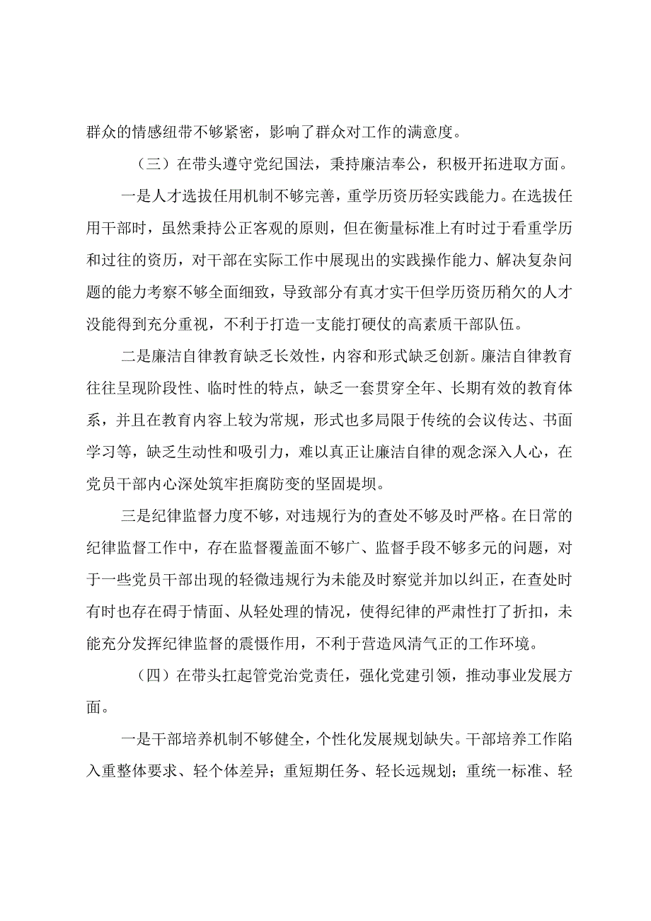 10篇汇编民主生活会围绕“带头增强党性、严守纪律、砥砺作风方面”等四个带头检视问题对照检查剖析检查材料.docx_第3页