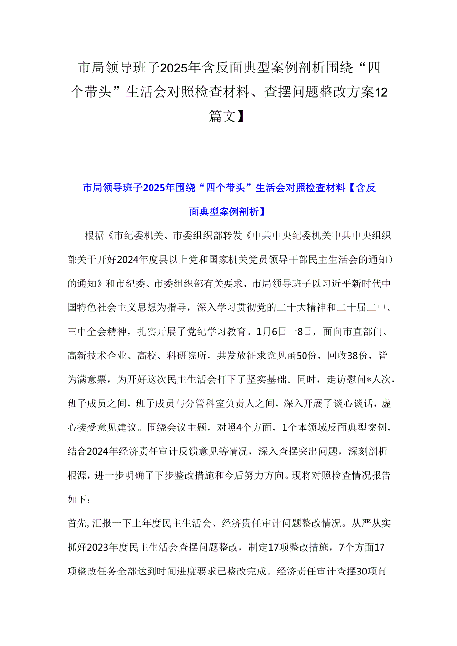 市局领导班子2025年含反面典型案例剖析围绕“四个带头”生活会对照检查材料、查摆问题整改方案【2篇文】.docx_第1页