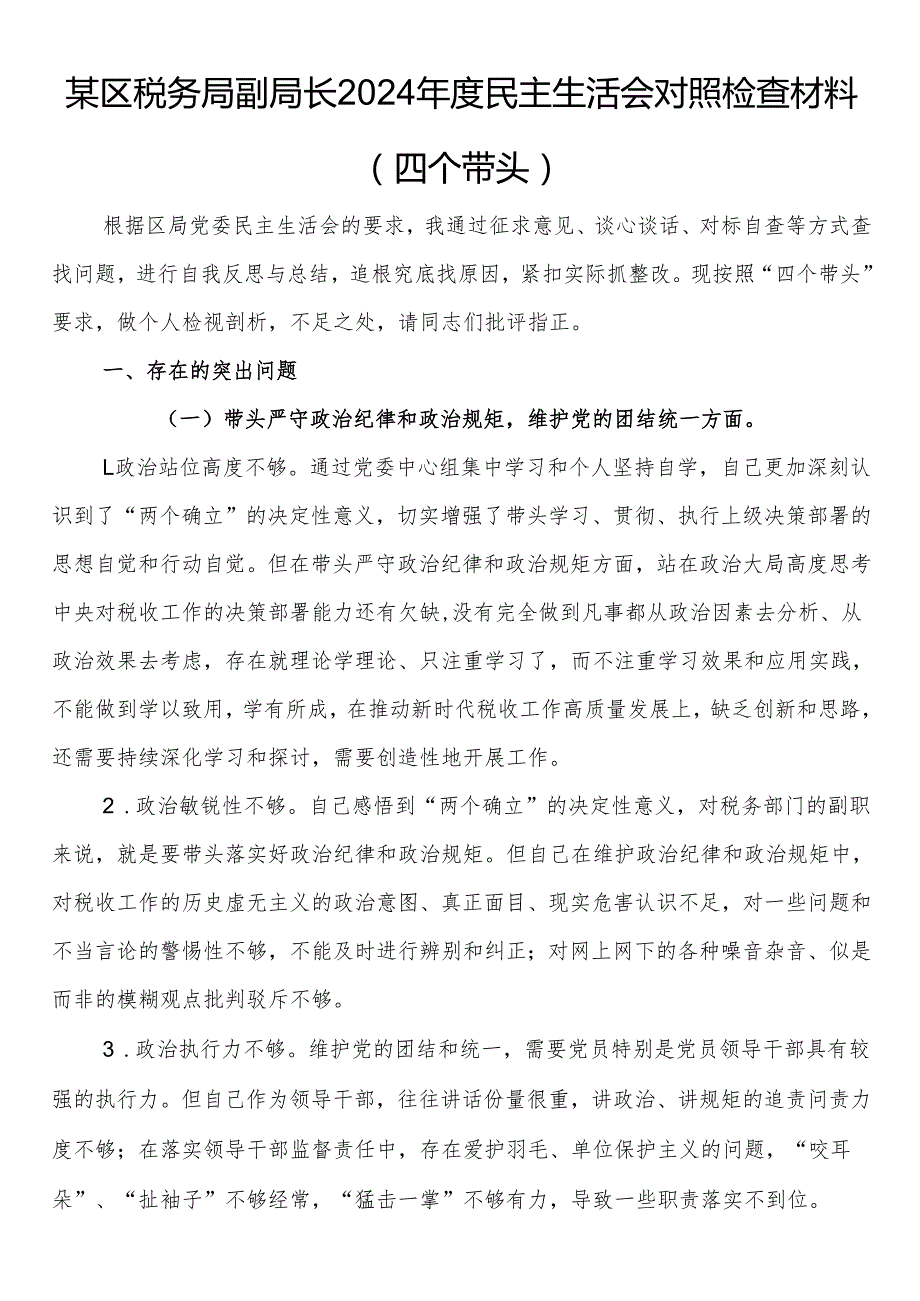 某区税务局副局长2024民主生活会对照检查材料（四个带头）.docx_第1页