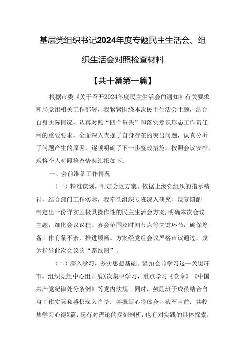（10篇）基层党组织书记2024专题民主生活会、组织生活会对照检查材料.docx