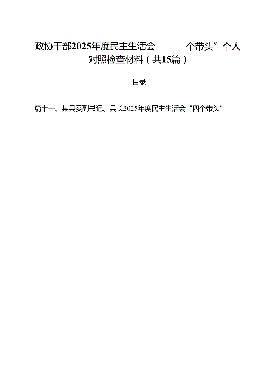 政协干部2025民主生活会“四个带头”个人对照检查材料（共15篇）.docx_第1页